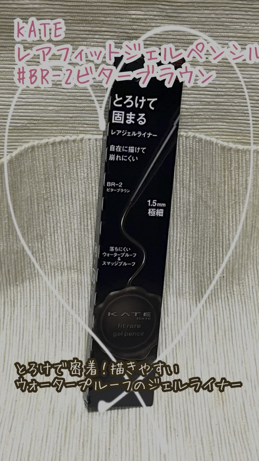 レアフィットジェルペンシル/KATE/ジェルアイライナーの動画クチコミ3つ目