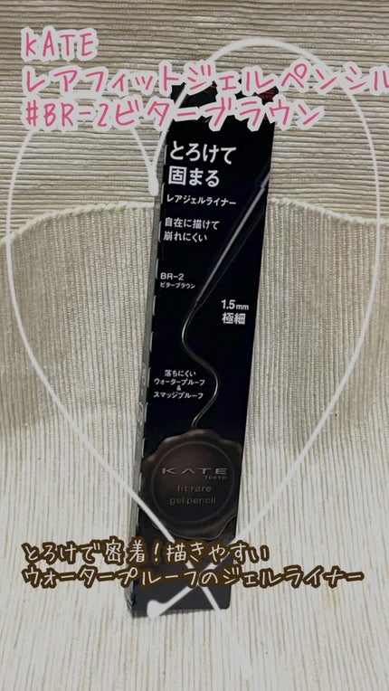レアフィットジェルペンシル/KATE/ジェルアイライナーの人気ショート動画