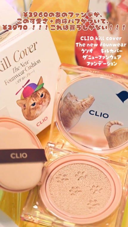 キル カバー ザ ニュー ファンウェア クッション/CLIO/クッションファンデーションの人気ショート動画