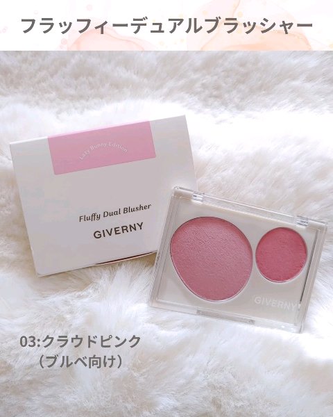 Fluffy Dual Blusher/GIVERNY/パウダーチークの動画クチコミ1つ目