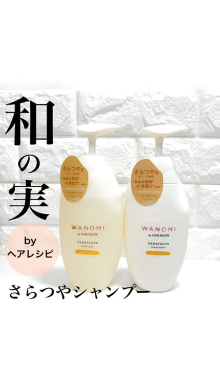 試してみた】さらつや シャンプー/トリートメント WANOMIの 試してみた】さらつや シャンプー/トリートメント WANOMIの
