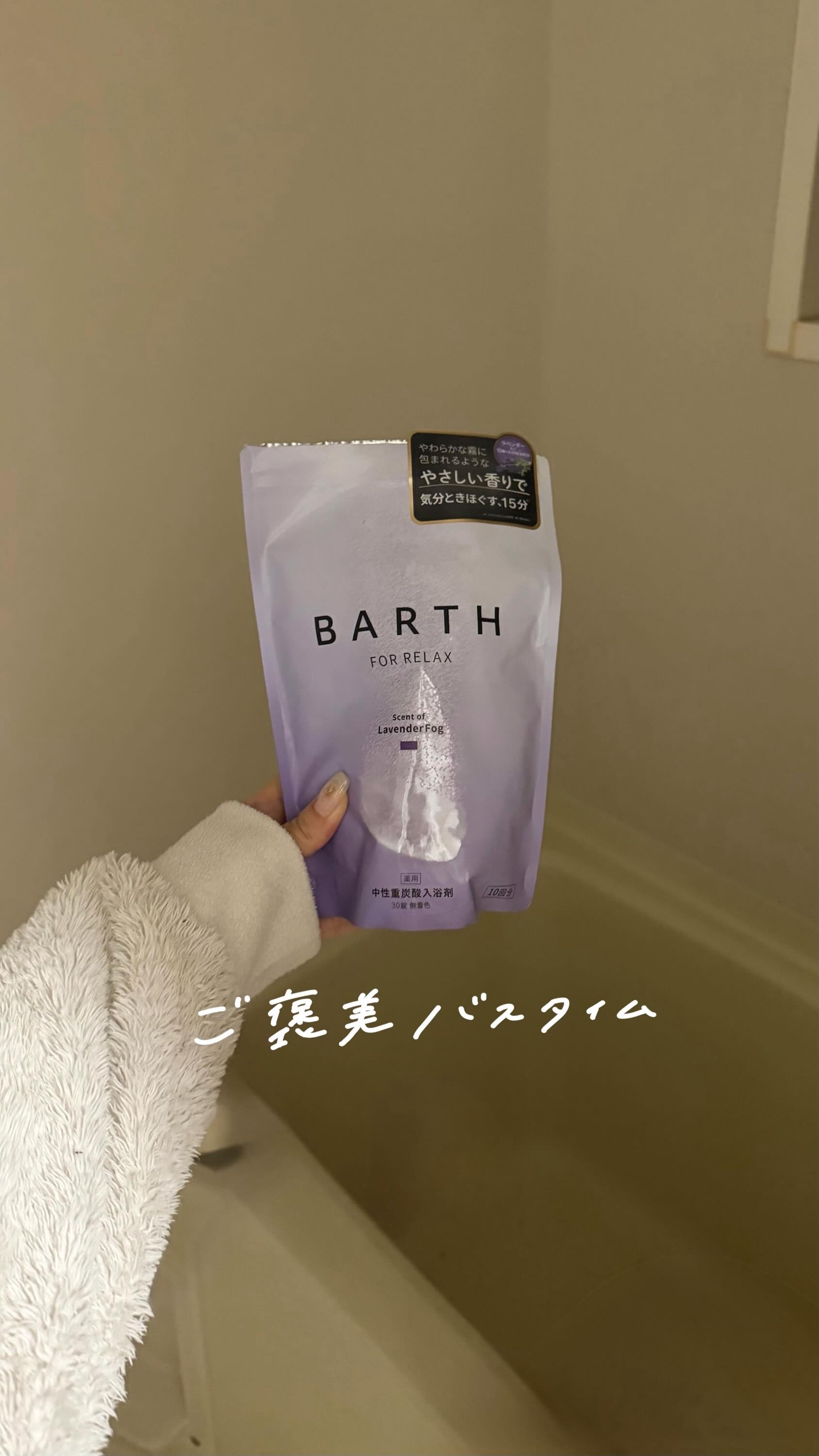 薬用BARTH中性重炭酸入浴剤RELAX LavenderFog/BARTH/炭酸系入浴剤の動画クチコミ5つ目