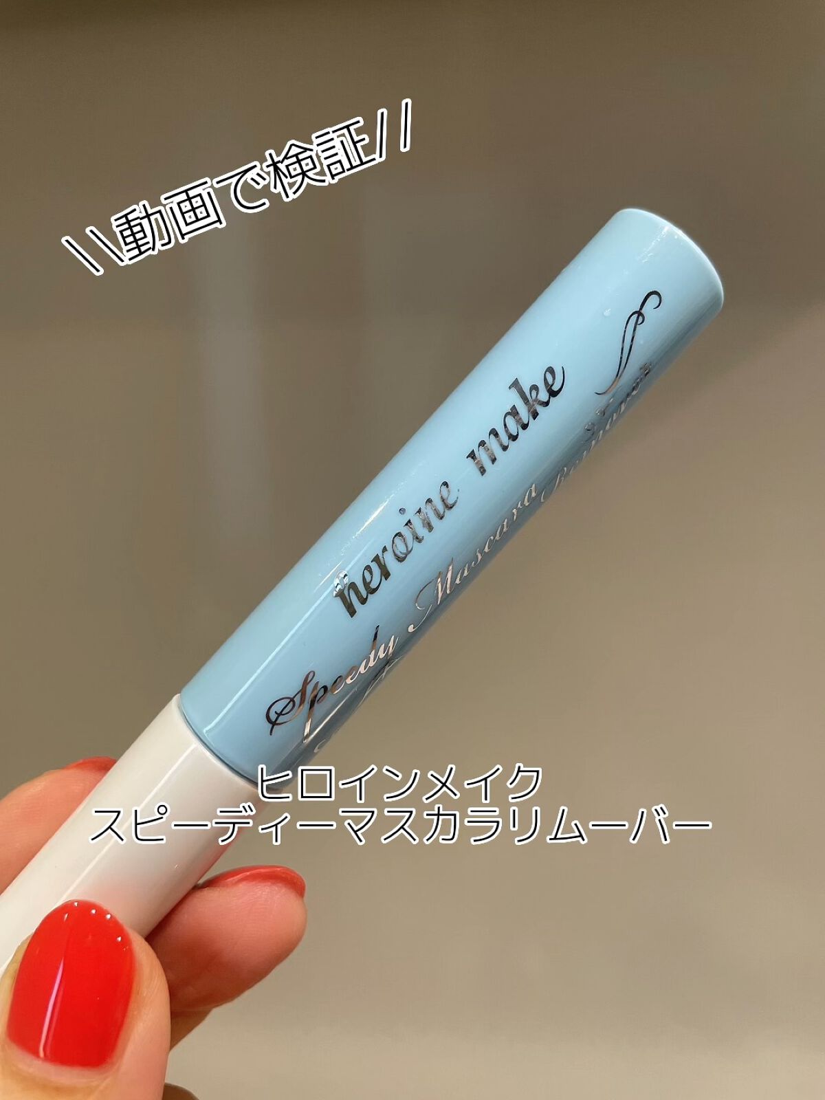 ヒロインメイクＳＰ スピーディーマスカラリムーバー/ヒロインメイク/ポイントメイクリムーバーを使ったクチコミ（1枚目）