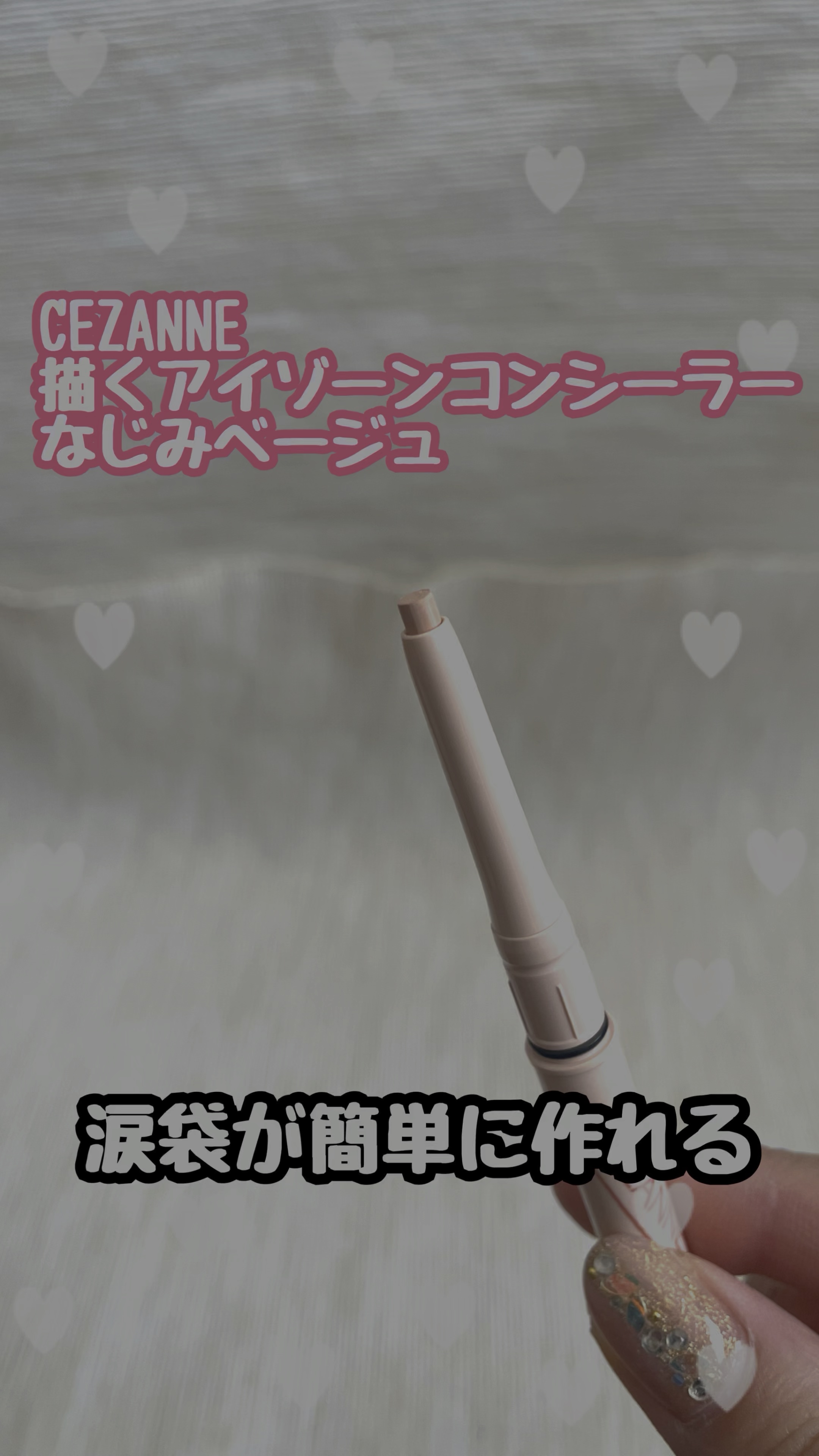 描くアイゾーンコンシーラー/CEZANNE/ペンシルコンシーラーの人気ショート動画