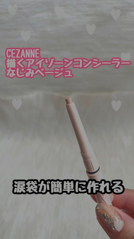 描くアイゾーンコンシーラー/CEZANNE/ペンシルコンシーラーの人気ショート動画