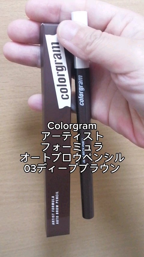 アーティストフォーミュラオートブロウペンシル/Colorgram/アイブロウペンシルの動画クチコミ1つ目