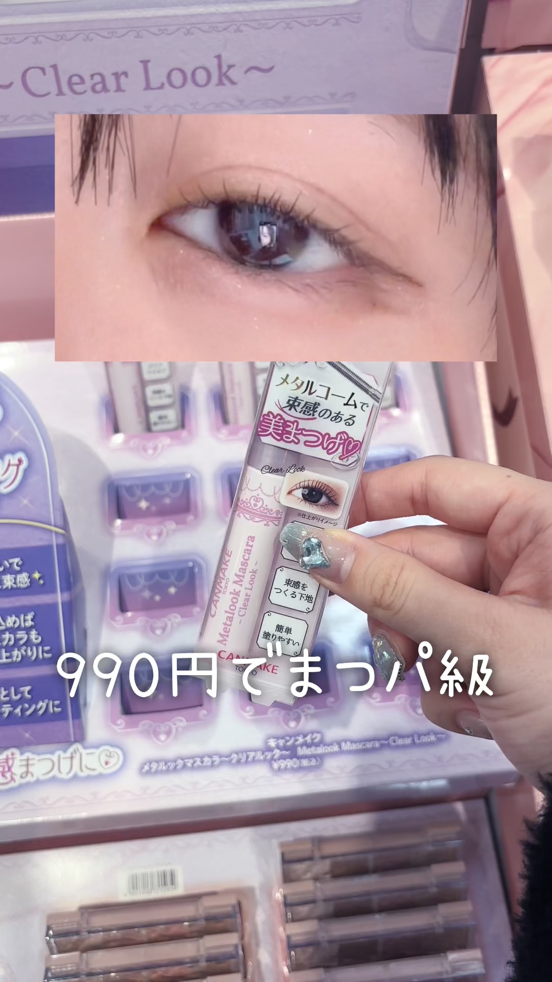 メタルックマスカラ～クリアルック～/キャンメイク/マスカラを使ったクチコミ（1枚目）
