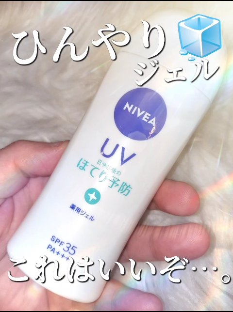 ニベアUV 薬用ジェル/ニベア/日焼け止めジェルを使ったクチコミ（1枚目）