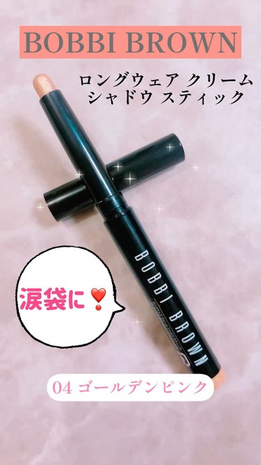 ロングウェア クリーム シャドウ スティック/BOBBI BROWN/ジェル・クリームアイシャドウを使ったクチコミ（1枚目）