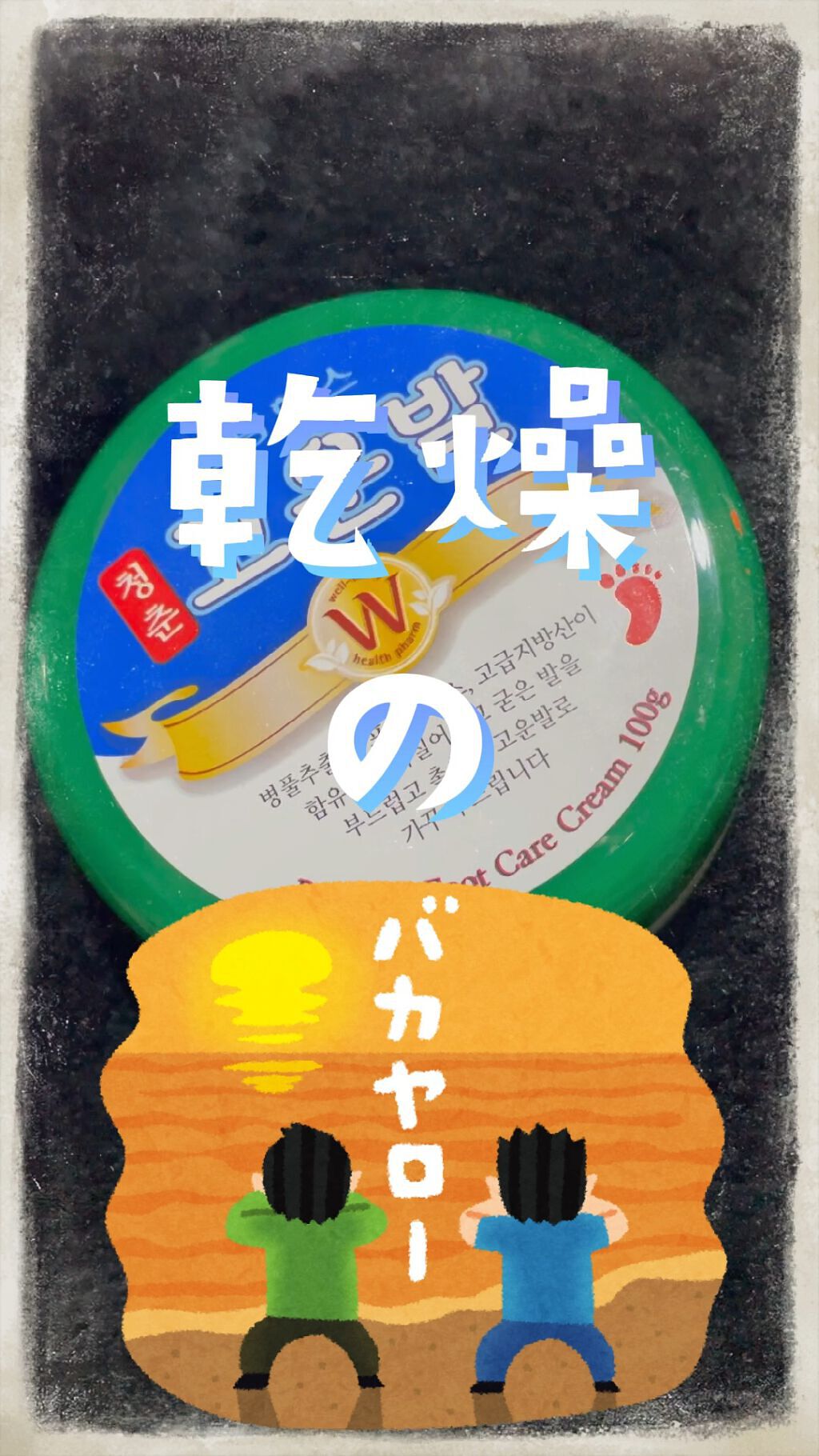 ゴウンバル クリーム/3WB/レッグ・フットケアを使ったクチコミ（1枚目）