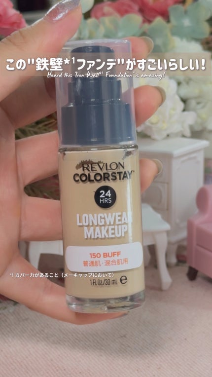 カラーステイ ロングウェア メイクアップ/REVLON/リキッドファンデーションの人気ショート動画
