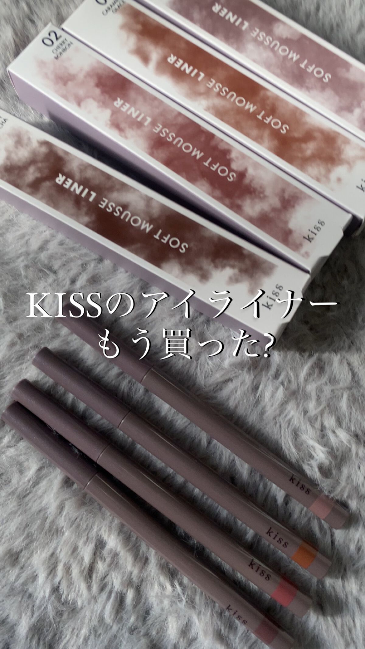 ソフトムースライナー/KiSS/ペンシルアイライナーを使ったクチコミ（1枚目）