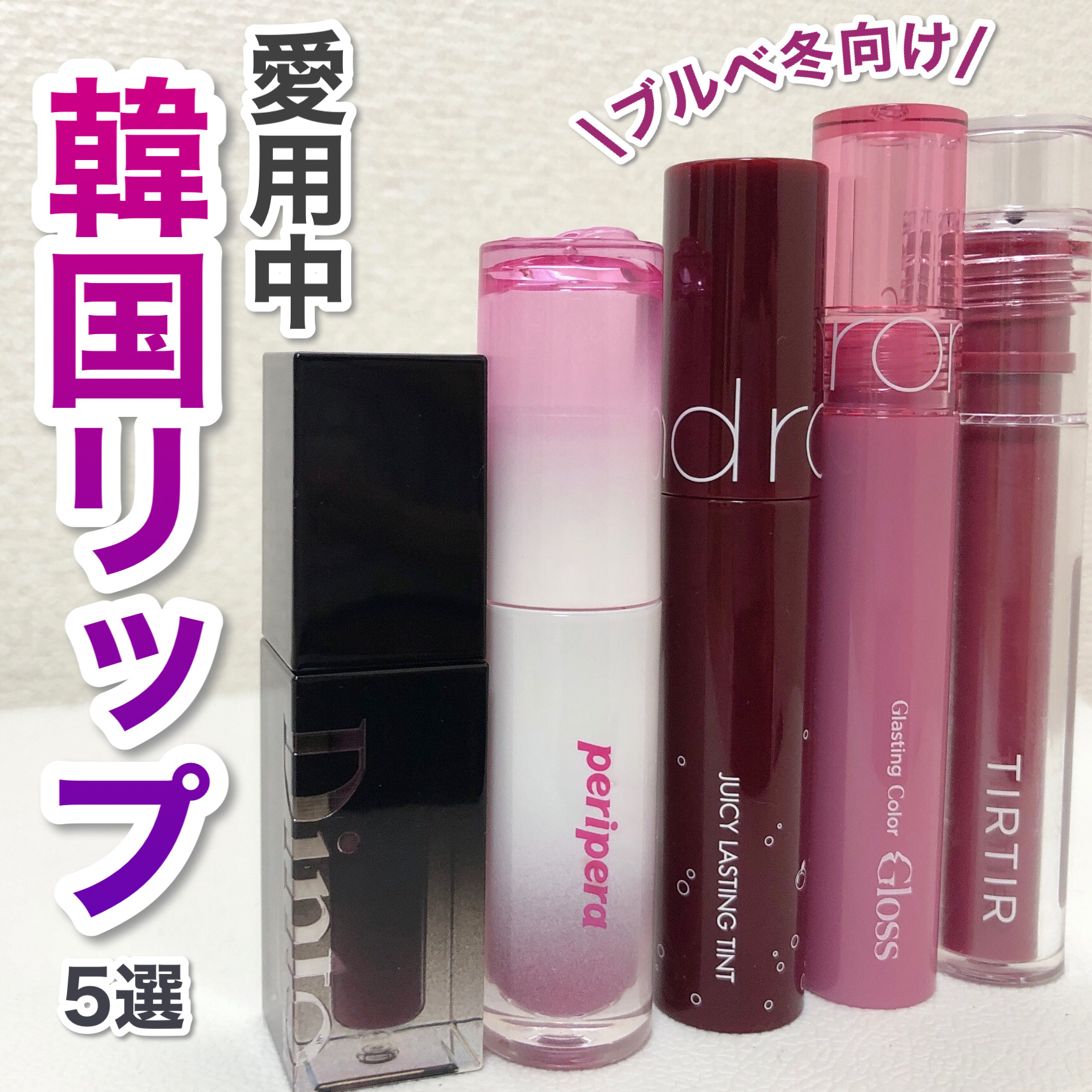 ジョリーリッププランプリップティント/TIRTIR(ティルティル)/リップティントの動画クチコミ3つ目