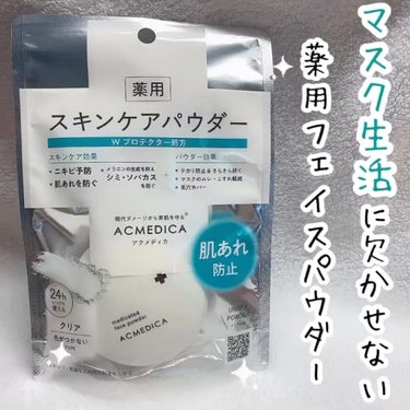 アクメディカ　薬用　フェイスパウダー　クリア　N/ナリスアップ/プレストパウダーを使ったクチコミ（1枚目）