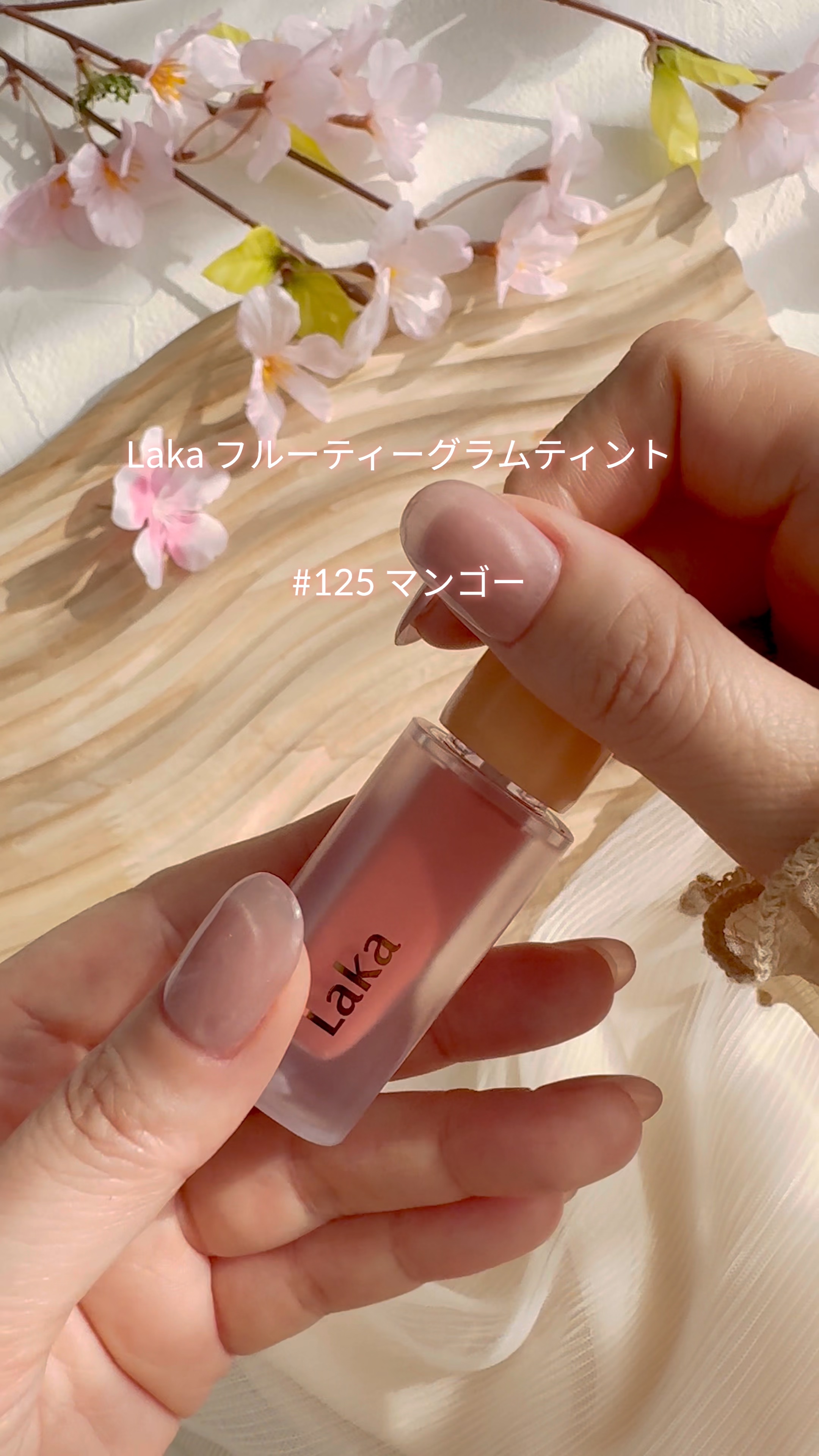 フルーティーグラムティント/Laka/リップティントを使ったクチコミ（1枚目）