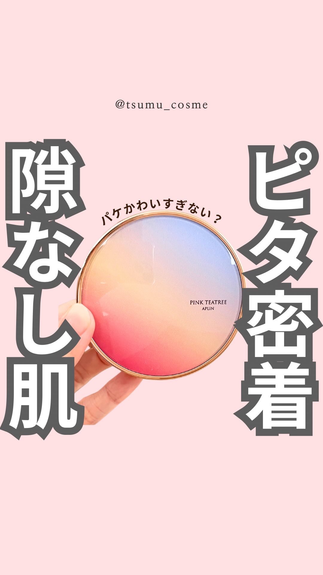 ピンクティーツリーカバークッション/APLIN/クッションファンデーションを使ったクチコミ（1枚目）