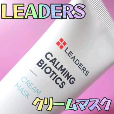 Calming Biotics Cream Mask/LEADERS/フェイスクリームの動画クチコミ1つ目