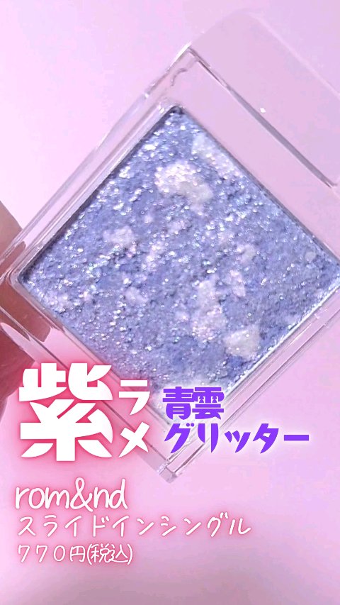 スライドインシングル/rom&nd/単色アイシャドウの人気ショート動画