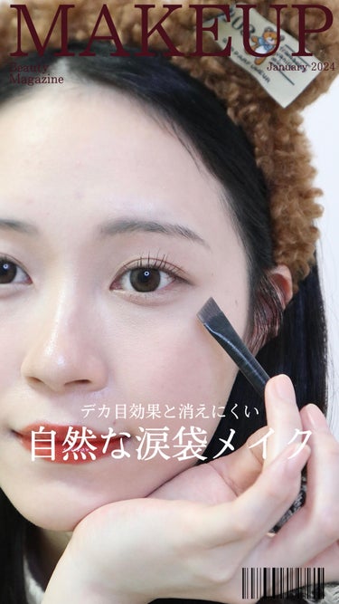 消えにくい自然な涙袋メイク💄
涙袋メイクがたまに消えかけて普段通りの目になってしまい
デカ目効果が薄れてる…ってことがよくあったのですが

眉毛が夕方頃になると薄くなるあの現象と同じなのでは！？と思い涙