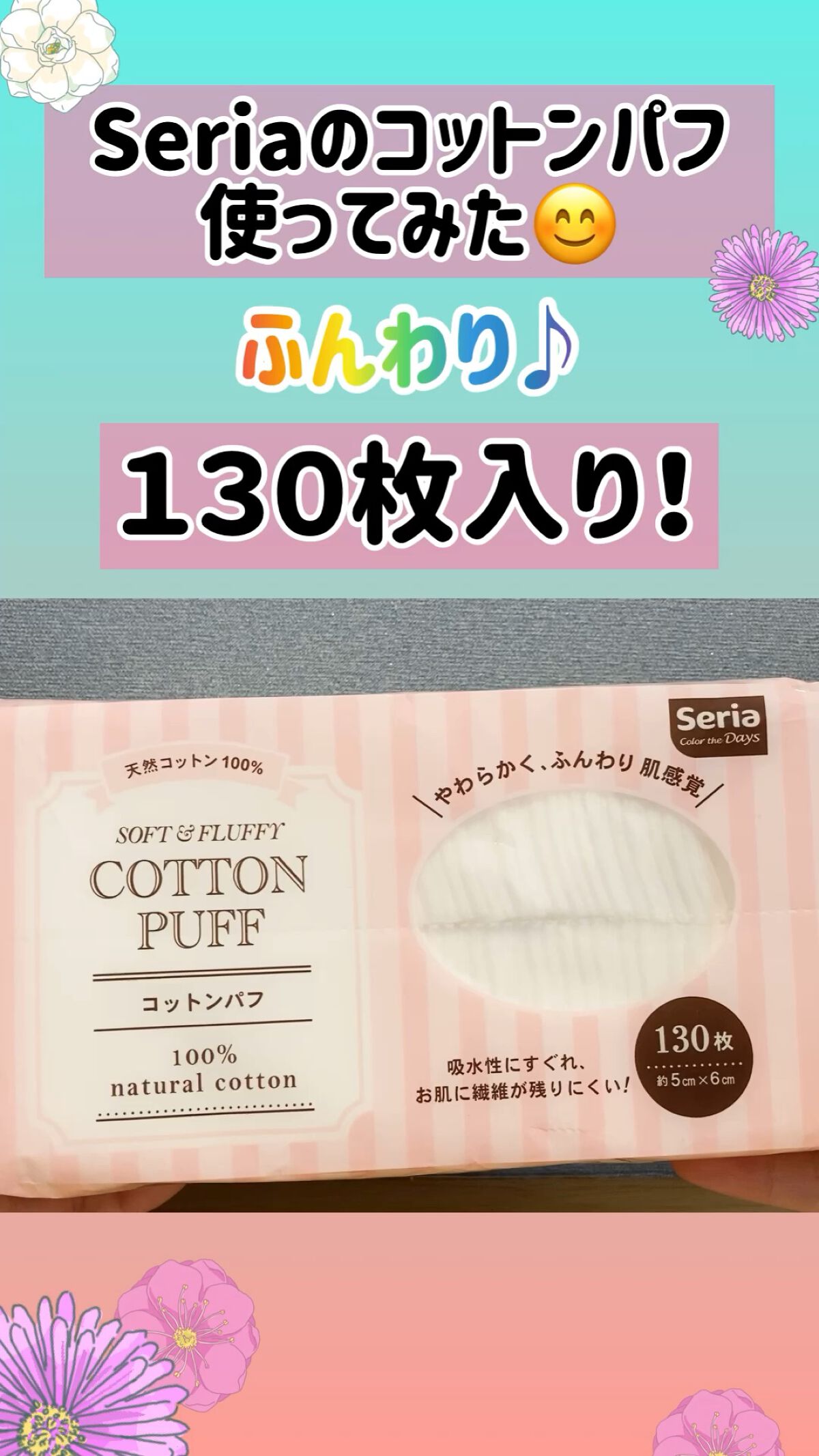 コットンパフ/セリア/コットンを使ったクチコミ（1枚目）