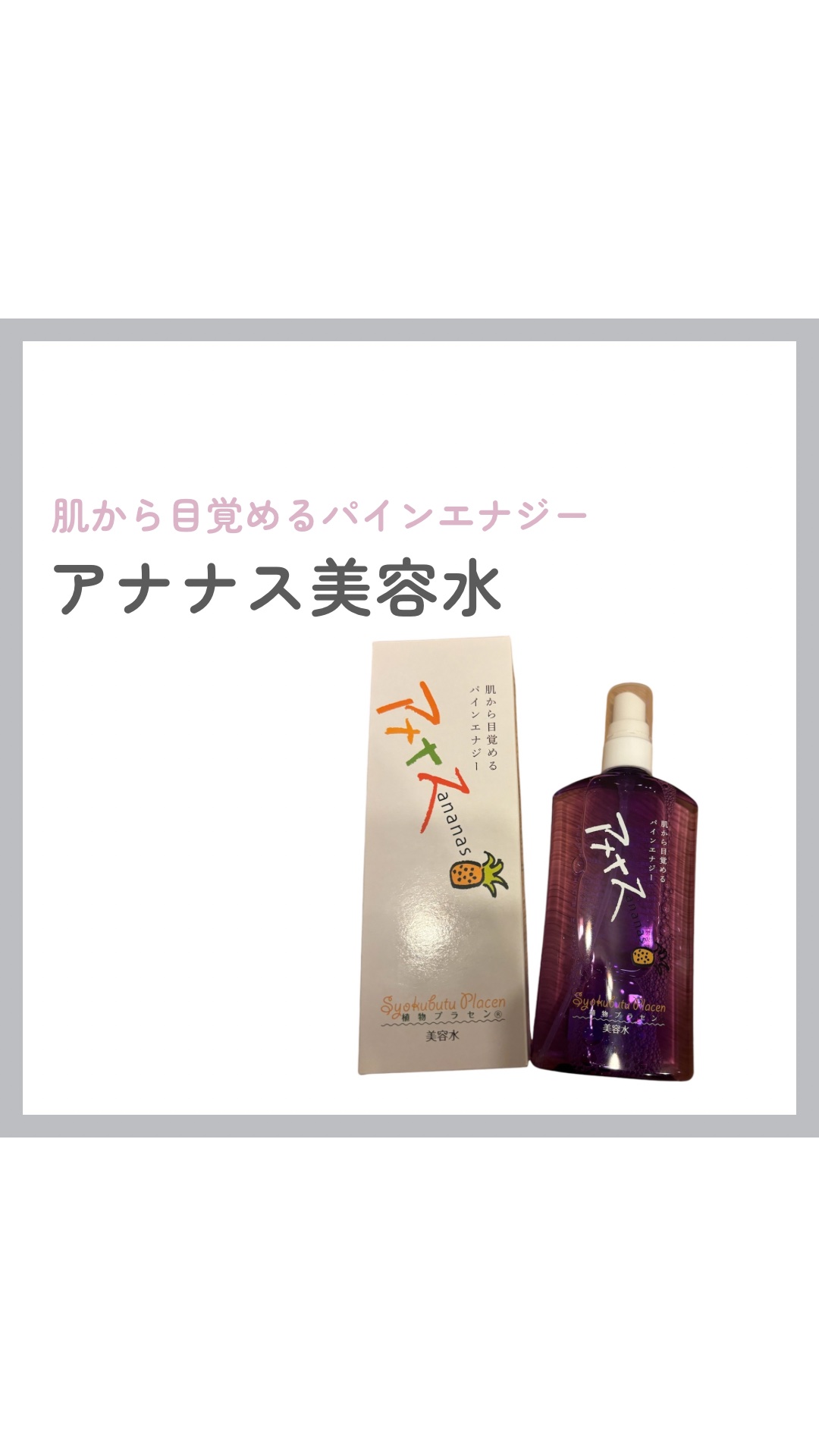 アナナス美容水/Ananas/化粧水の動画クチコミ1つ目