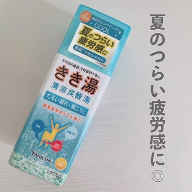 きき湯 清涼炭酸湯 クーリングシトラスの香り/きき湯/入浴剤の動画クチコミ1つ目