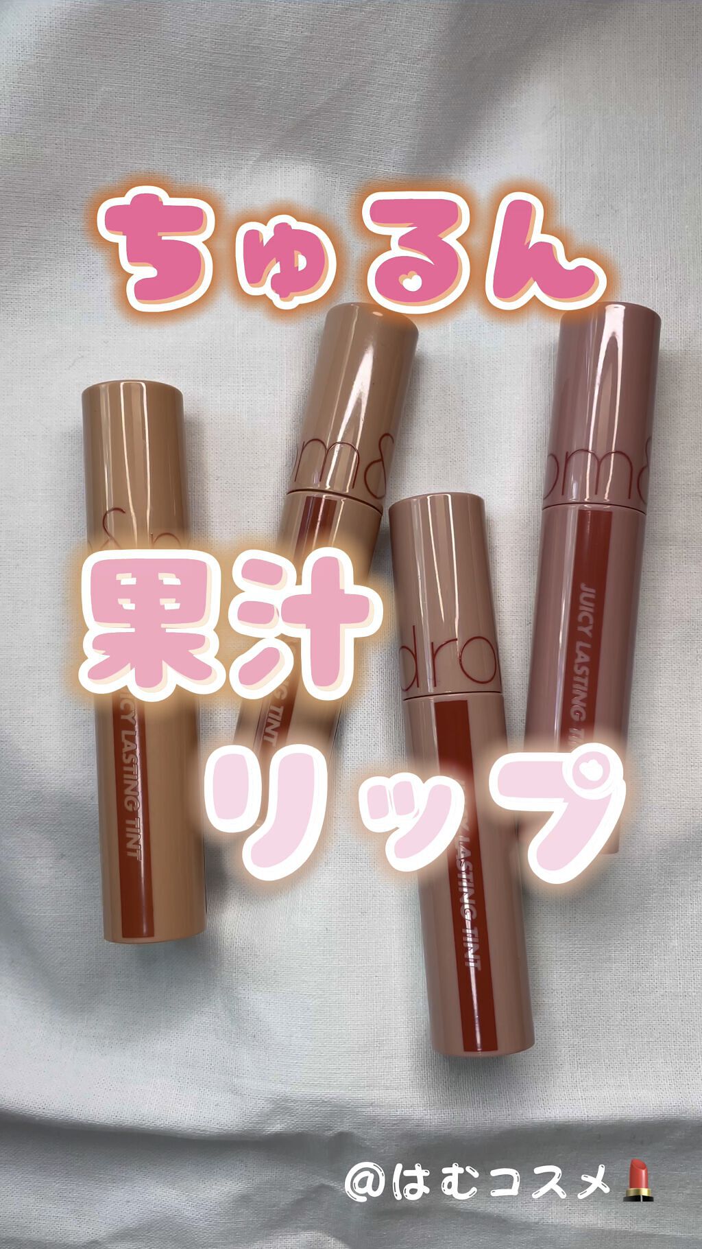ジューシーラスティングティント/rom&nd/リップティントを使ったクチコミ（1枚目）