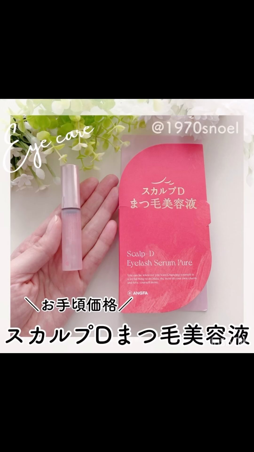 スカルプD アイラッシュセラム ピュア/アンファー(スカルプD)/まつげ美容液の人気ショート動画