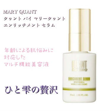 クヮント バイ マリークヮント エンリッチメント セラム/MARY QUANT/美容液の人気ショート動画