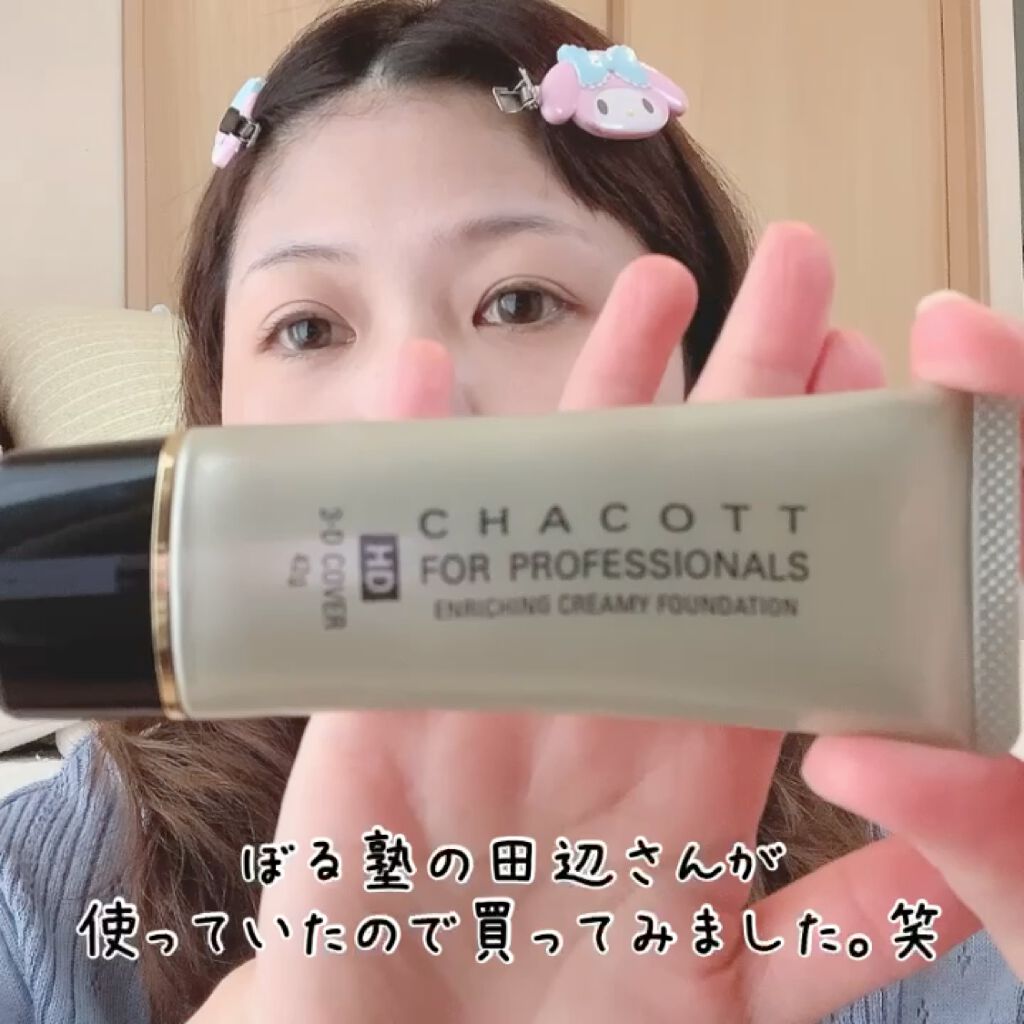 エンリッチングクリーミーファンデーション/チャコット・コスメティクス/クリーム・エマルジョンファンデーションの動画クチコミ1つ目