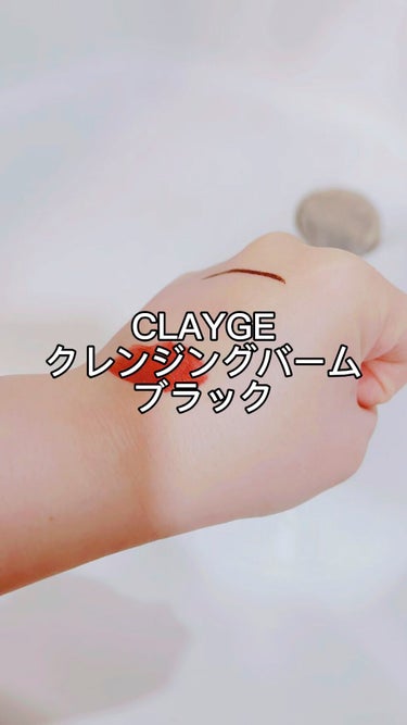 クレンジングバーム ブラック/CLAYGE/クレンジングバームを使ったクチコミ（1枚目）