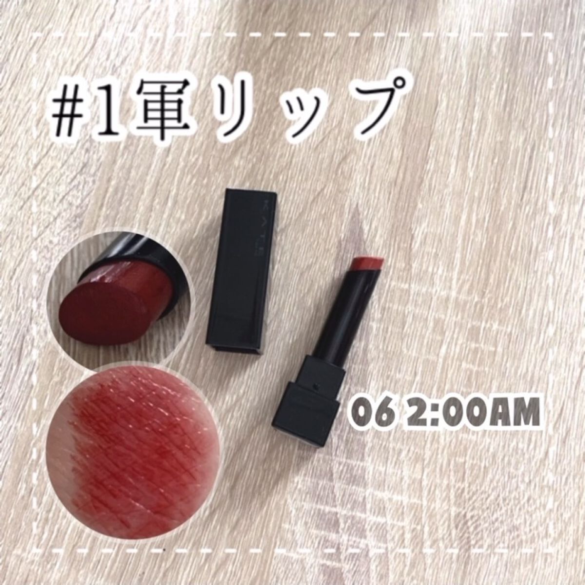 ケイト リップモンスター/KATE/口紅を使ったクチコミ（1枚目）