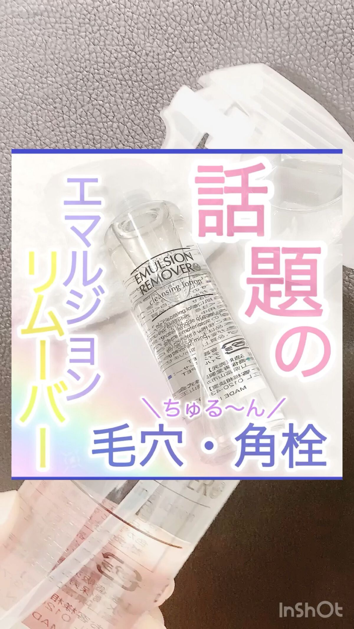 エマルジョンリムーバー　300ml/200ml/水橋保寿堂製薬/その他洗顔料の人気ショート動画