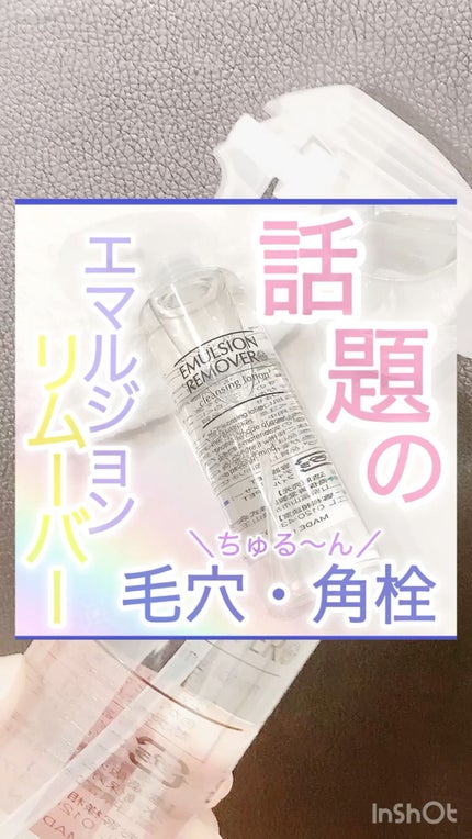 エマルジョンリムーバー 300ml/200ml/水橋保寿堂製薬/その他洗顔料の人気ショート動画