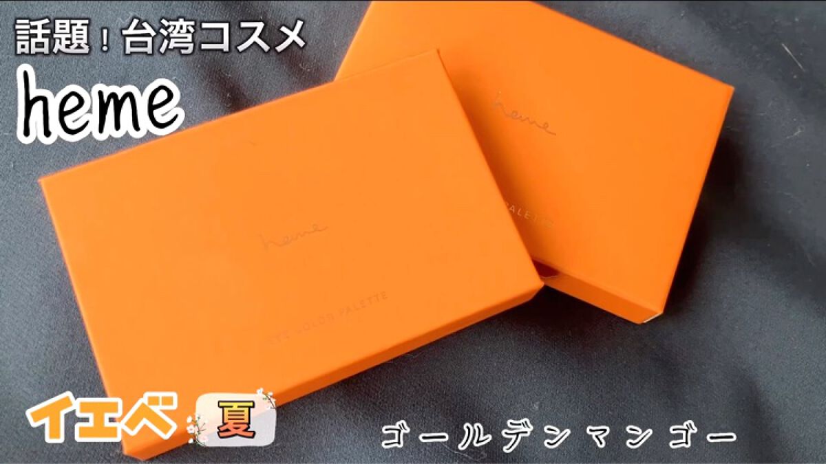 アイカラーパレット/heme/アイシャドウパレットの動画クチコミ3つ目