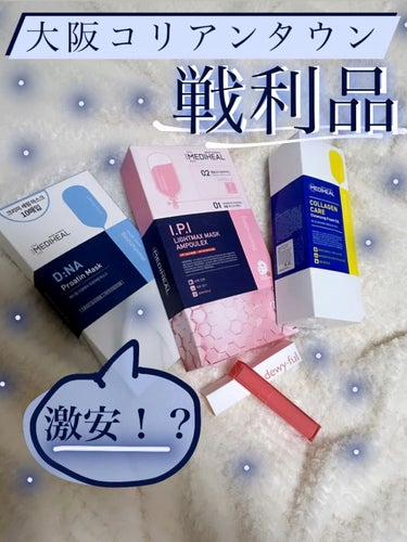 🌷大阪コリアンタウン戦利品紹介🌷

こんばんは〜
久々に大阪のコリアンタウンに行ってきました！
リニューアルされたお店がセールをしていてとってもお得に買えましたよ！
今日はその商品紹介の動画です！！
是