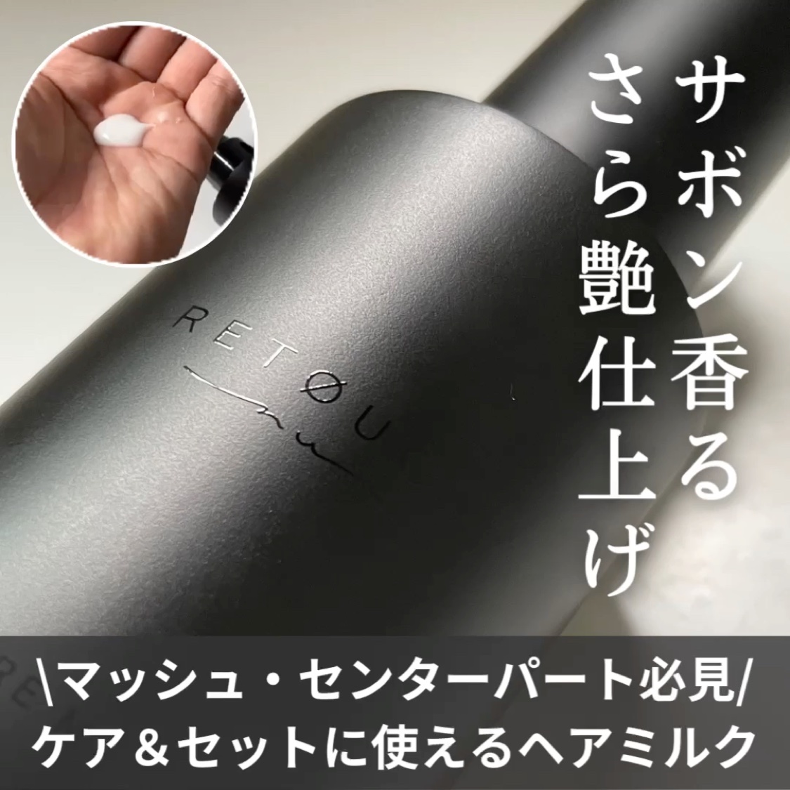 CARE MILK/RETOUCH/ヘアミルクを使ったクチコミ（1枚目）