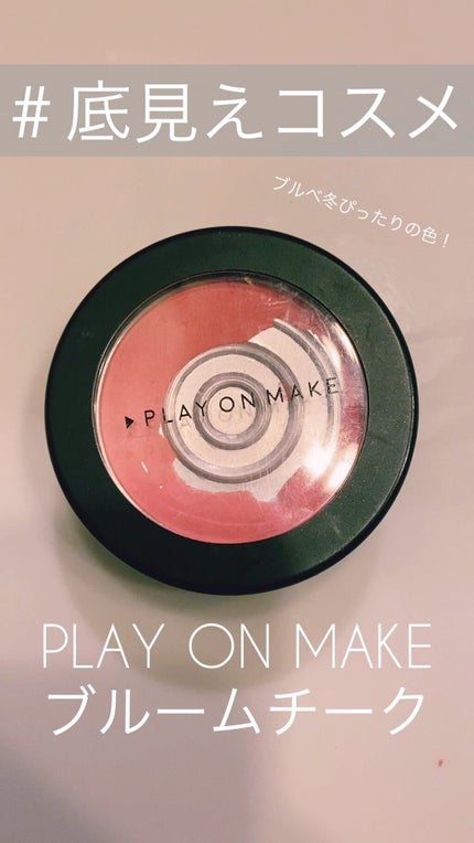 ブルームチーク/play on make/パウダーチークを使ったクチコミ(1枚目)