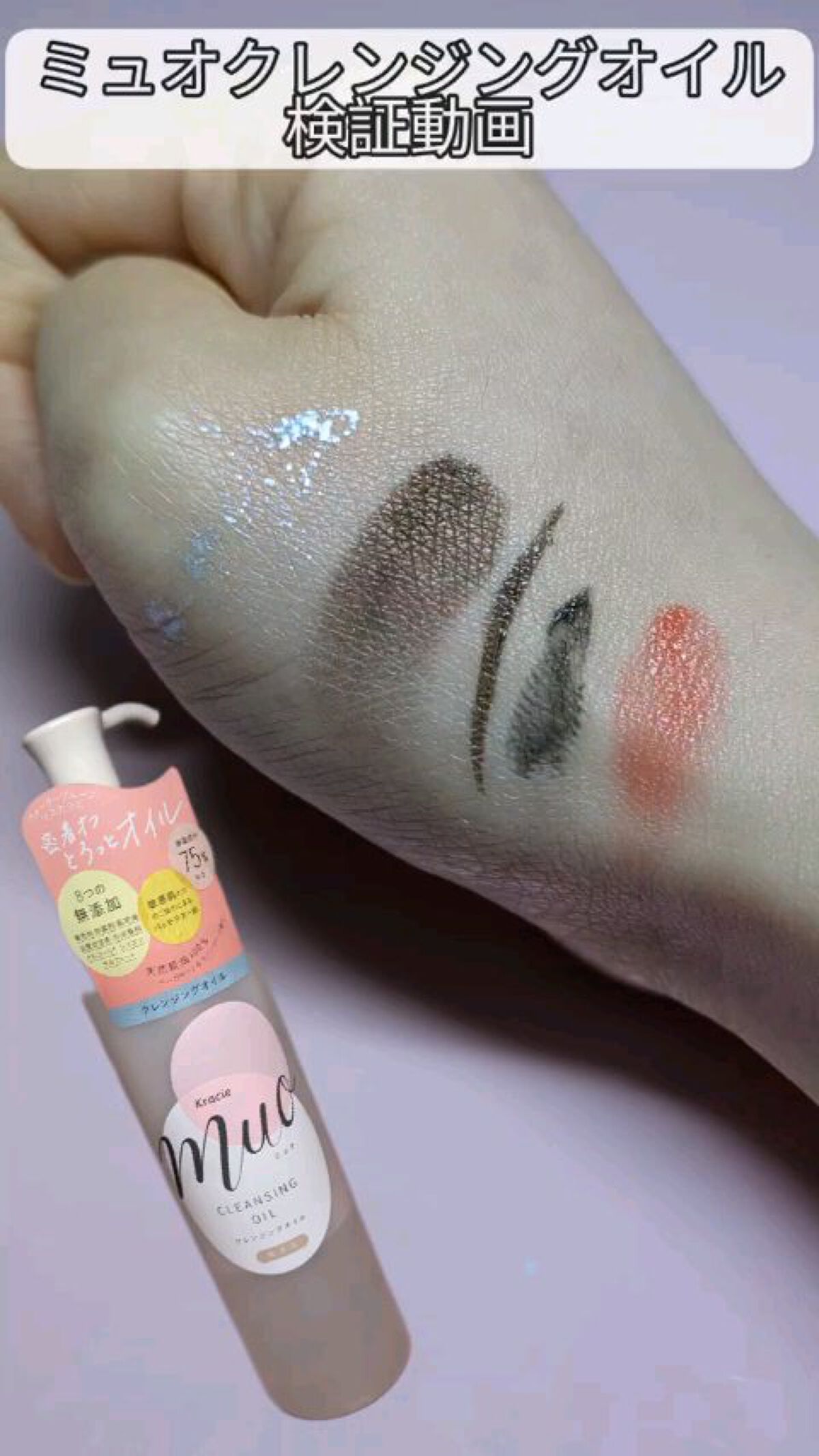 クレンジングオイル/muo/オイルクレンジングの動画クチコミ1つ目