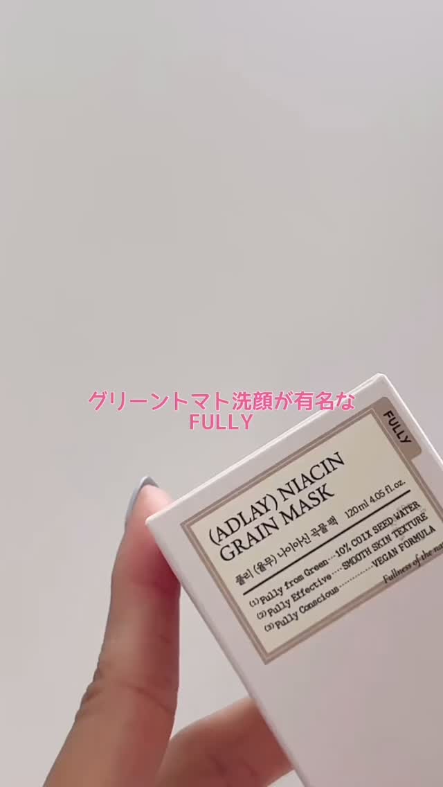 ハトムギナイアシンアミドマスクパック/FULLY/洗い流すパック・マスクの人気ショート動画