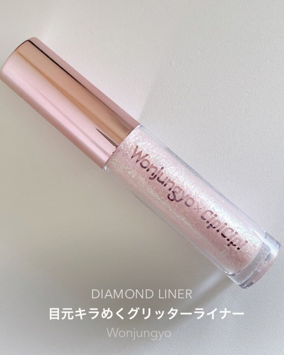 ウォンジョンヨ　ダイヤモンドライナー/Wonjungyo/リキッドアイシャドウを使ったクチコミ（1枚目）