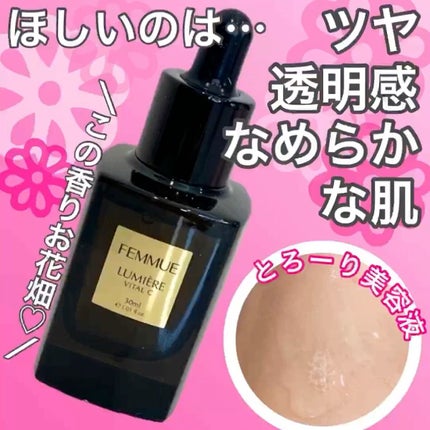 ルミエール ヴァイタルC/FEMMUE/ブースター・導入液の人気ショート動画