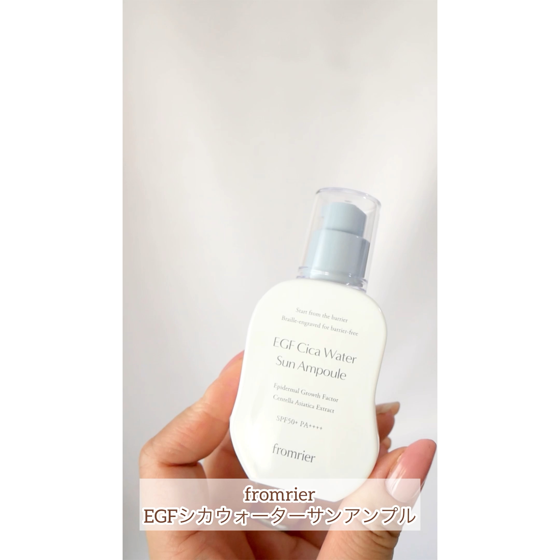 EGFシカウォーターサンアンプル/fromrier/日焼け止めローションの動画クチコミ5つ目