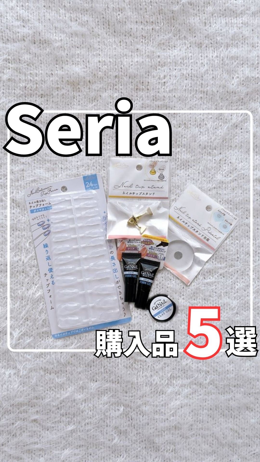 長さ出しジェル/セリア/ジェルネイルを使ったクチコミ（1枚目）