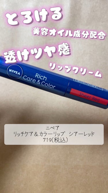 ニベア リッチケア＆カラーリップ/ニベア/リップケア・リップクリームを使ったクチコミ（1枚目）