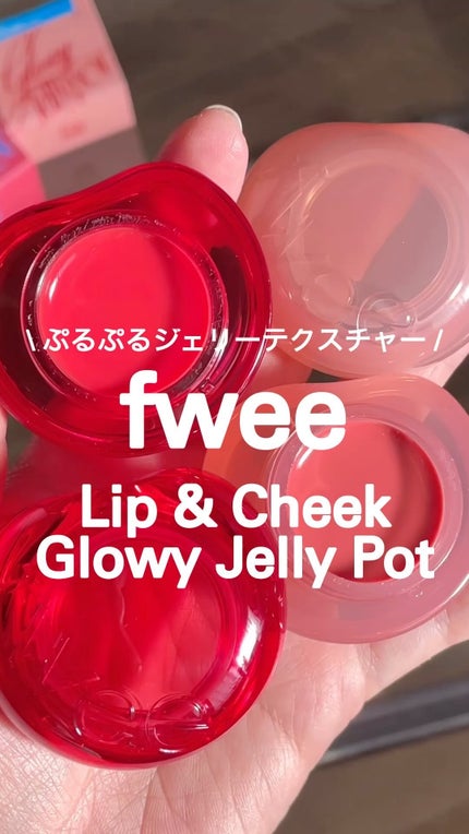 フィー リップアンドチーク グローイジェリーポット/fwee/リップグロスの人気ショート動画