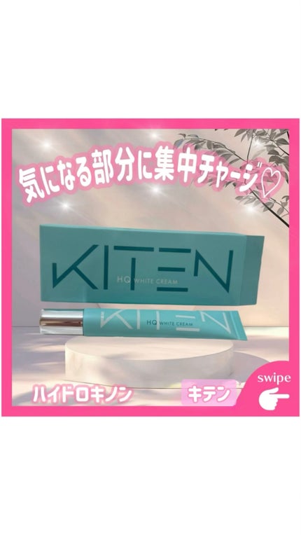 ハイドロキノンクリーム6%/KITEN/フェイスクリームの人気ショート動画