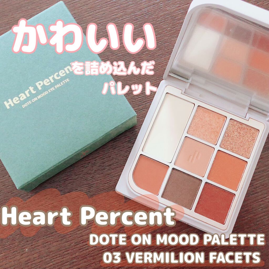 ドットオンムードアイパレット/Heart Percent/アイシャドウパレットの動画クチコミ5つ目