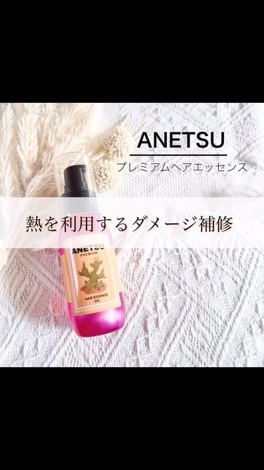 アネツプレミアムヘアエッセンス/ANETSU/ヘアオイルを使ったクチコミ（1枚目）