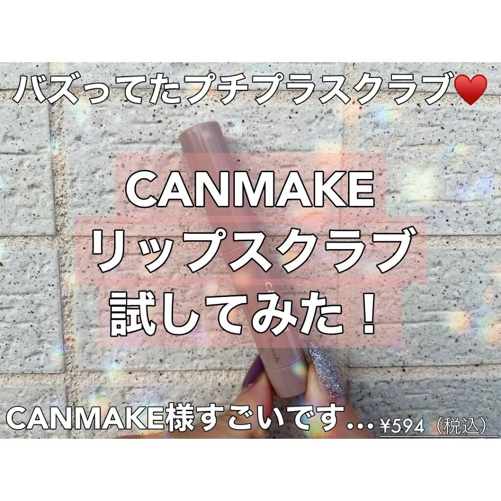 プランプリップケアスクラブ/キャンメイク/リップスクラブを使ったクチコミ（1枚目）